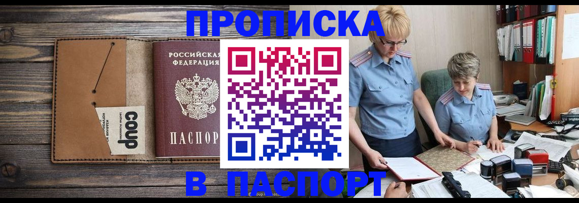 прописка для работы в Заринске