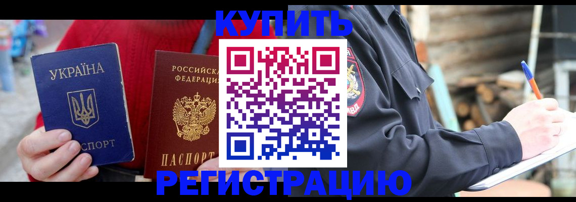 прописка в Заринске