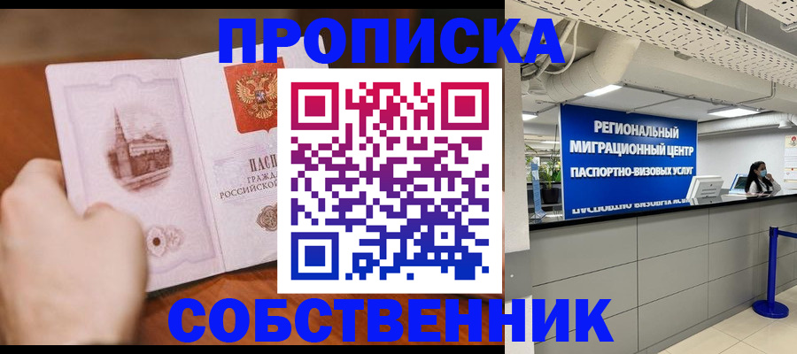 прописка от собственника в Заринске